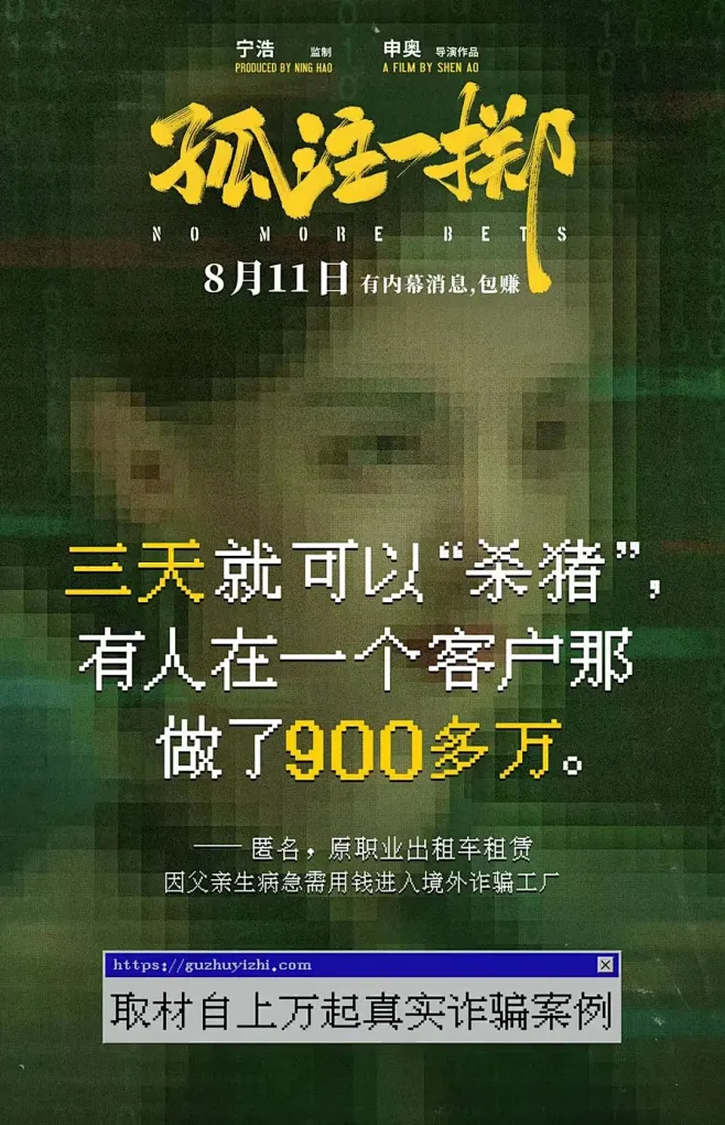 孤注一掷