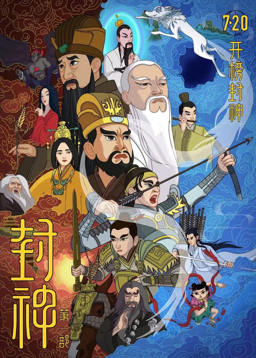 封神第一部